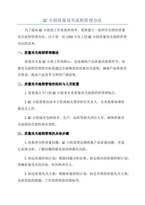 QC小组质量攻关流程管理办法