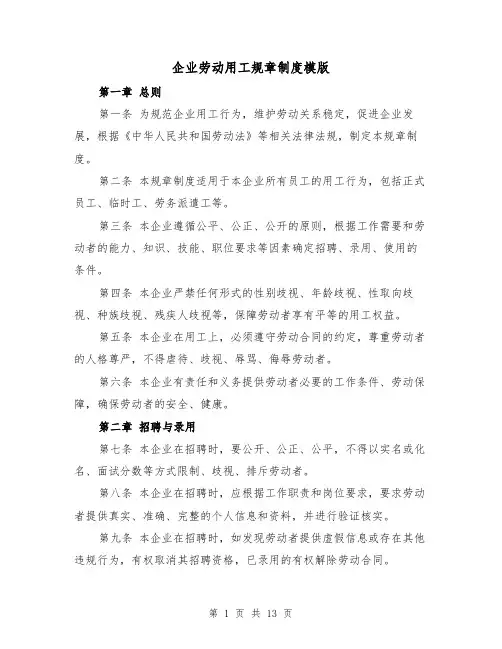 企业劳动用工规章制度模版（4篇）