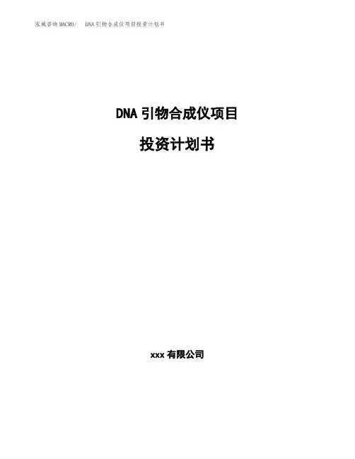 DNA引物合成仪项目投资计划书