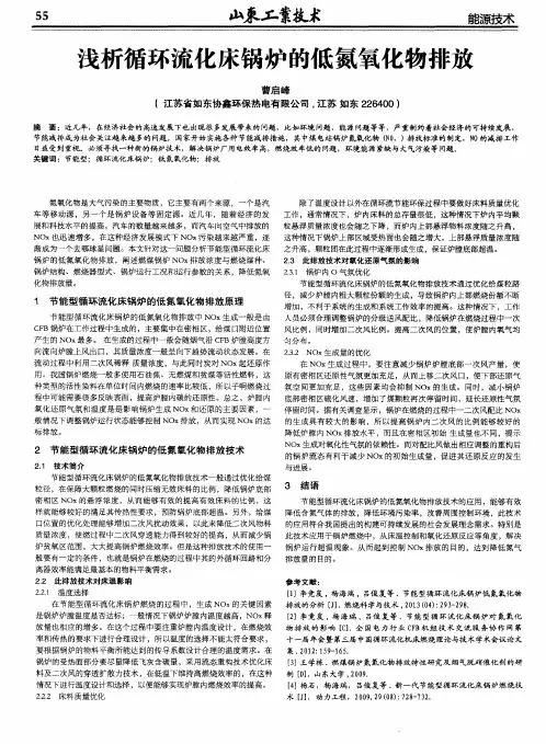 浅析循环流化床锅炉的低氮氧化物排放