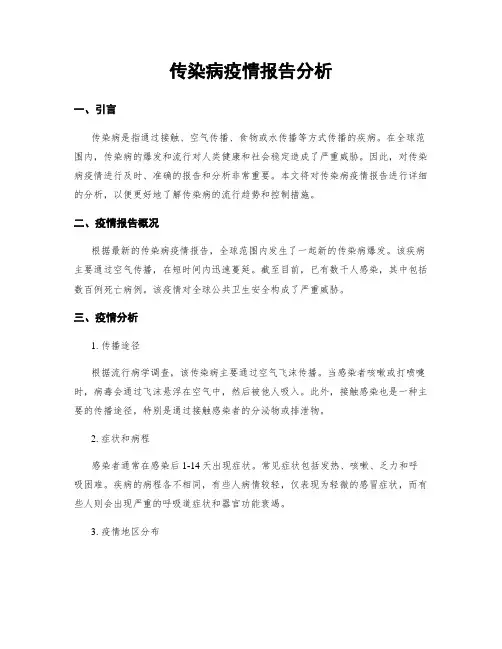 传染病疫情报告分析