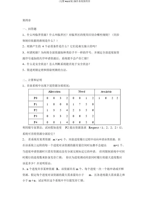 (完整word版)操作系统第四章
