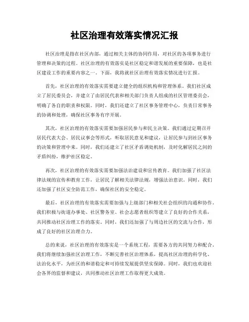 社区治理有效落实情况汇报