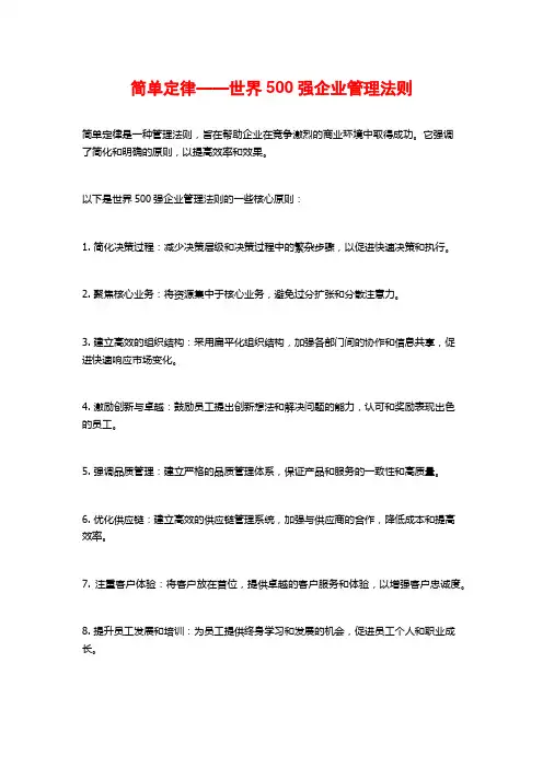 简单定律——世界500强企业管理法则