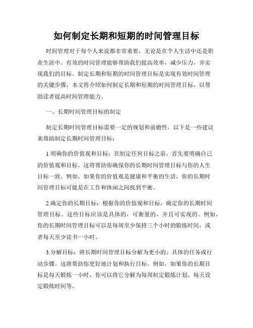 如何制定长期和短期的时间管理目标