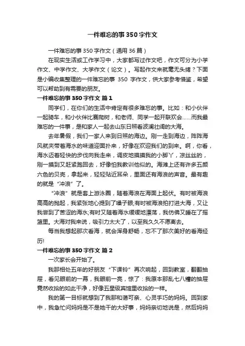 一件难忘的事350字作文