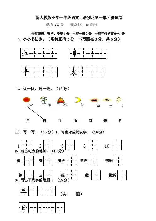 统编最新人教版一年级上册语文各单元测试卷全册【全套】(精品)