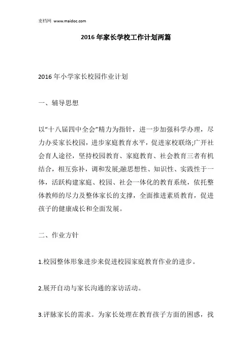 2016年家长学校工作计划两篇