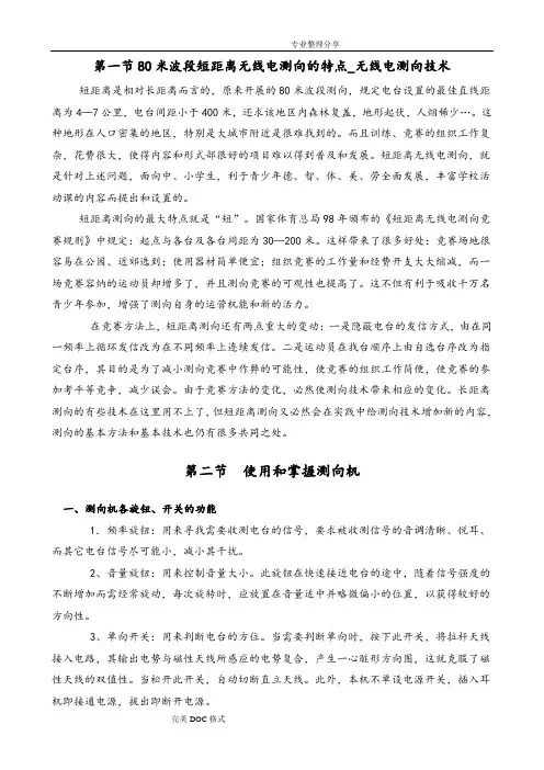 短80无线电测向技巧