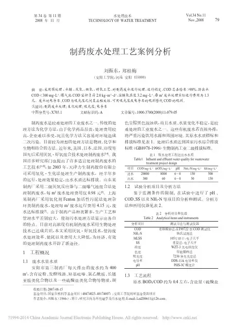 制药废水处理工艺案例分析_刘振东
