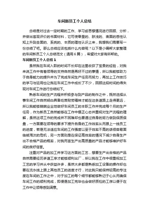 车间新员工个人总结范文（通用6篇）