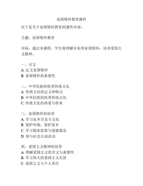 家国情怀教育课件