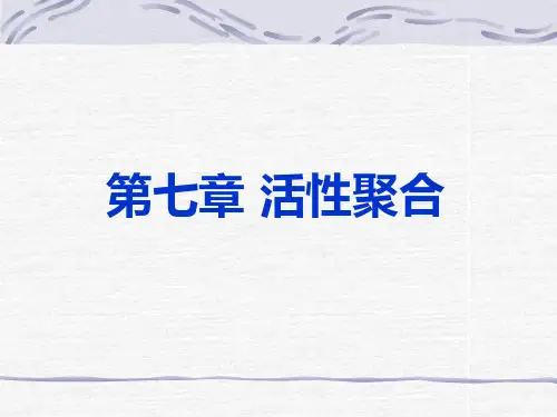 活性聚合