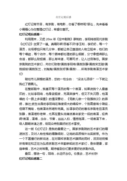 红灯记观后感_作文500字_观后感_