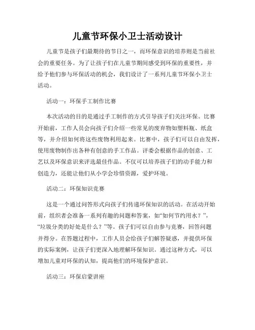儿童节环保小卫士活动设计