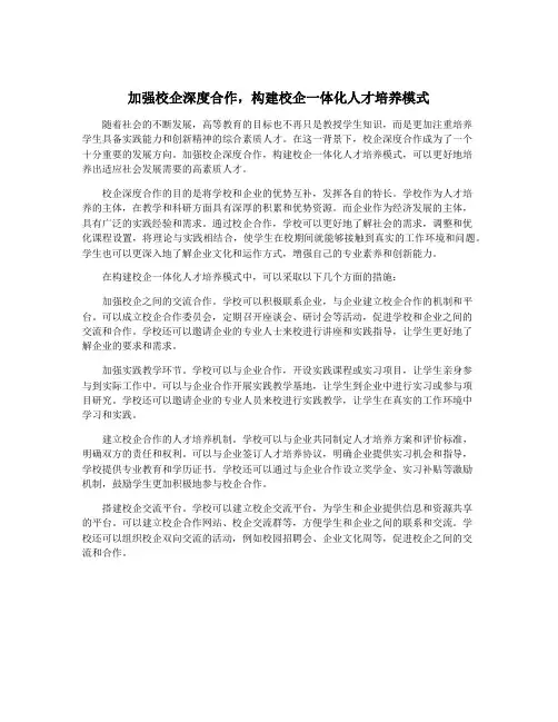 加强校企深度合作,构建校企一体化人才培养模式