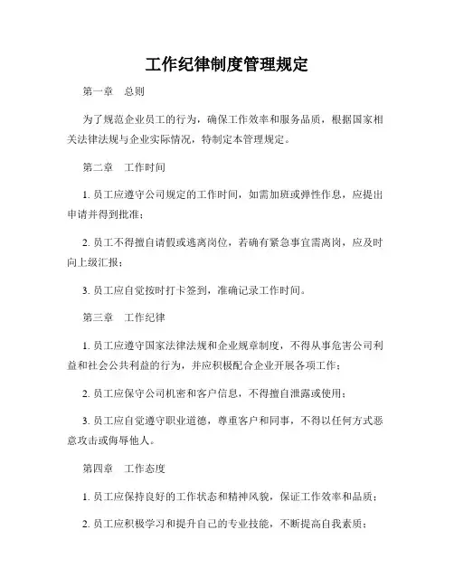 工作纪律制度管理规定