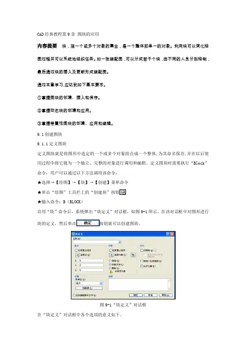 CAD经典教程 第9章 图块的应用