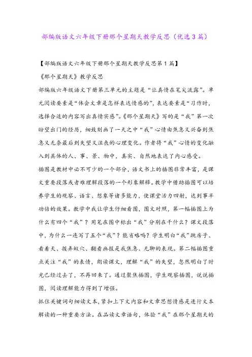 部编版语文六年级下册那个星期天教学反思(优选3篇)
