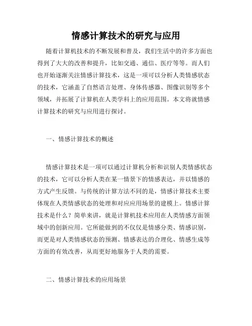 情感计算技术的研究与应用