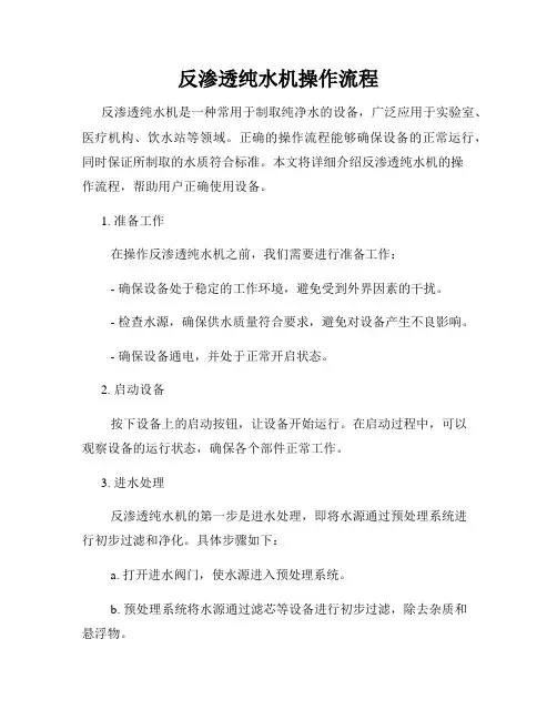 反渗透纯水机操作流程