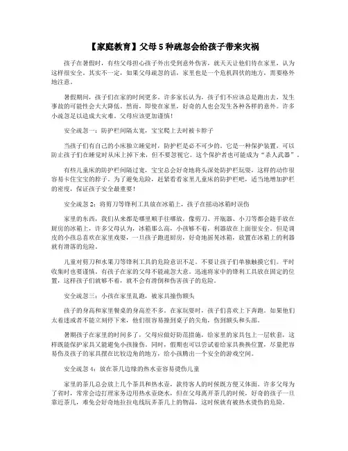 【家庭教育】父母5种疏忽会给孩子带来灾祸