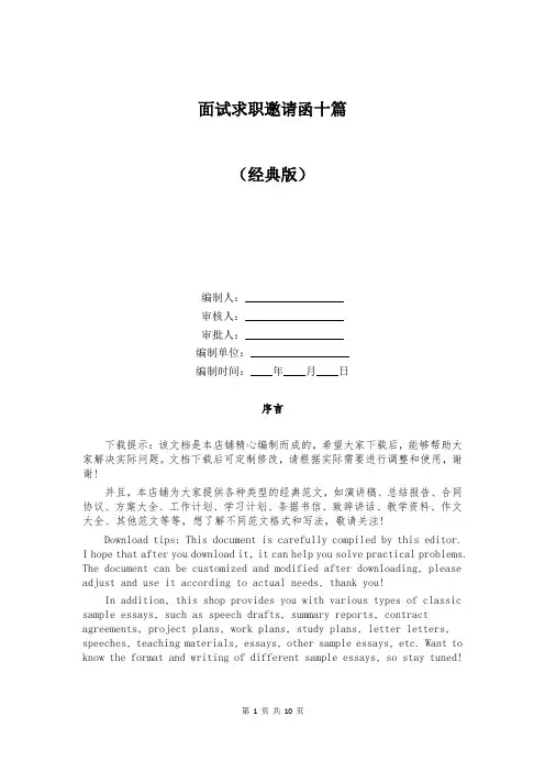 面试求职邀请函十篇