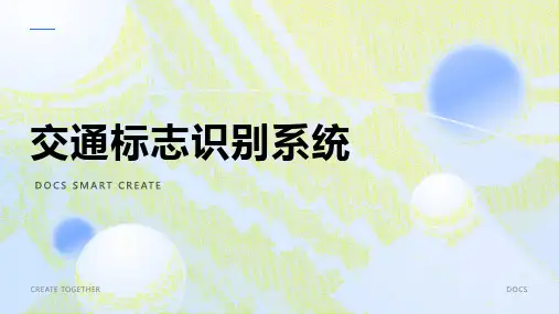 交通标志识别系统