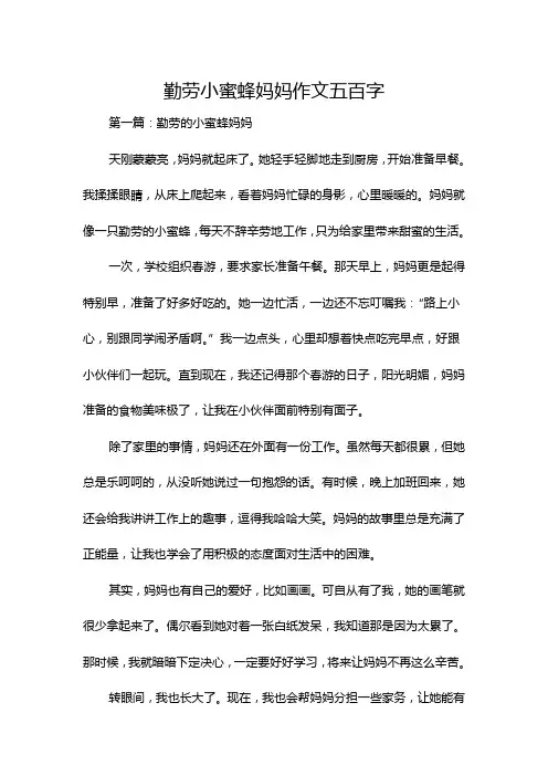 勤劳小蜜蜂妈妈作文五百字