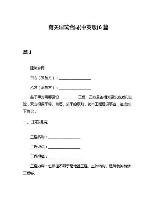 有关建筑合同(中英版)6篇