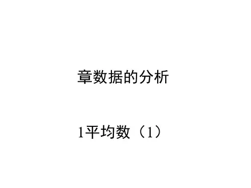 〔北师大版〕平均数教学PPT课件32