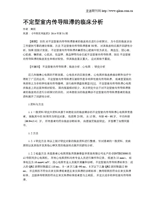 不定型室内传导阻滞的临床分析