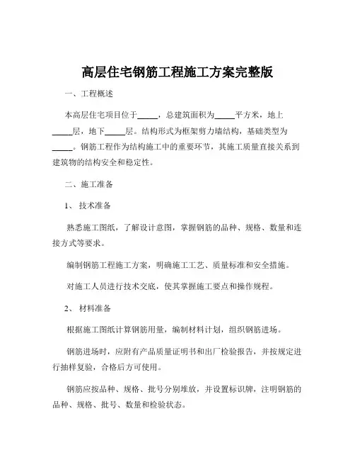 高层住宅钢筋工程施工方案完整版