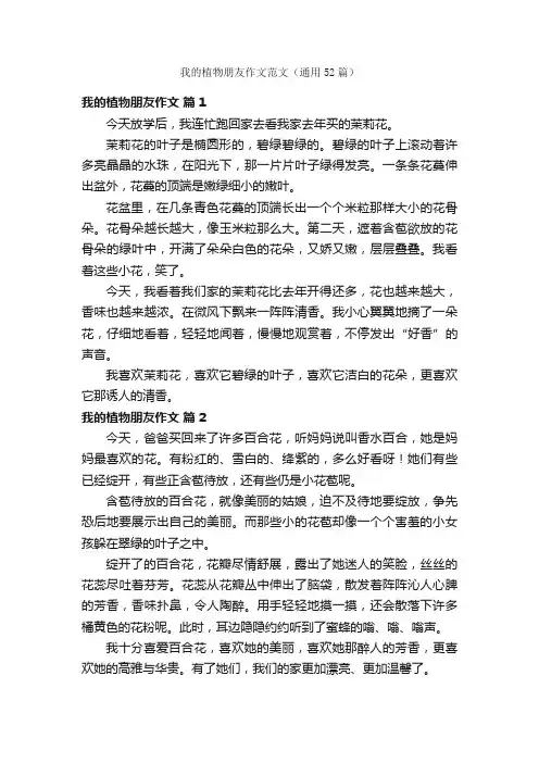 我的植物朋友作文范文（通用52篇）