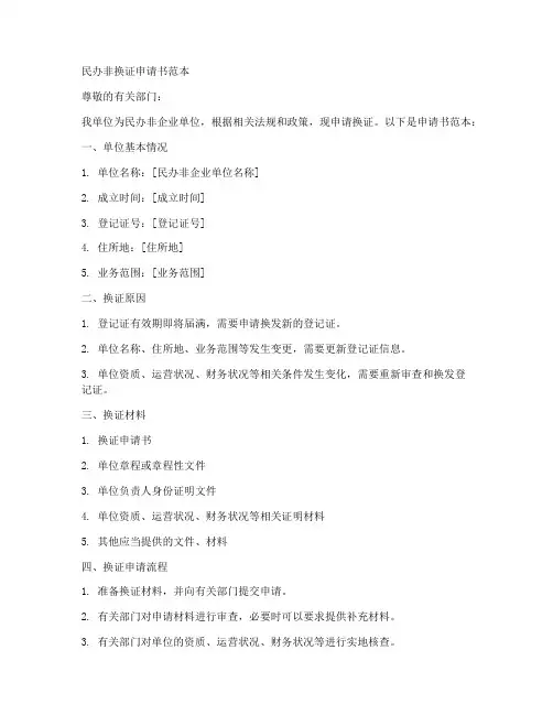 民办非换证申请书范本
