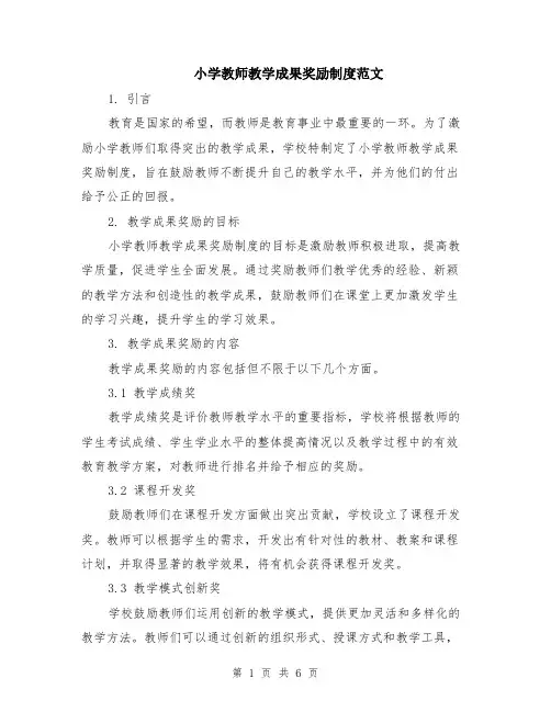 小学教师教学成果奖励制度范文（二篇）