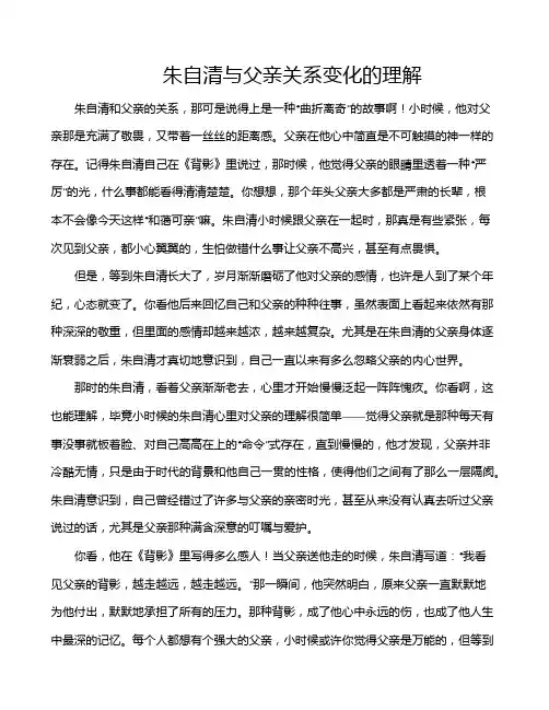 朱自清与父亲关系变化的理解