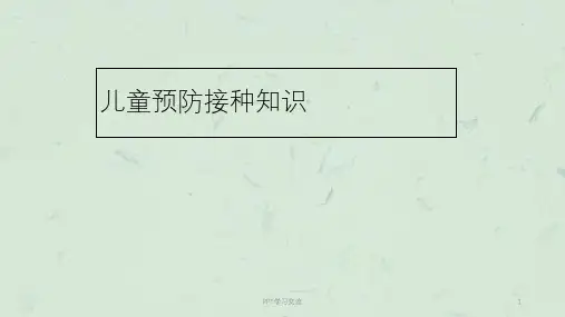 儿童预防接种知识ppt课件