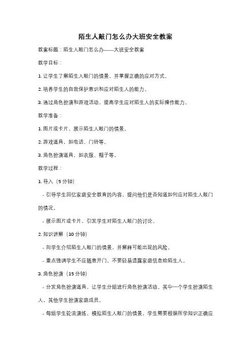 陌生人敲门怎么办大班安全教案