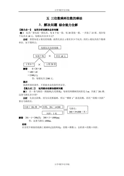 西师大版-数学-四年级上册-【高效课堂】五 三位数乘两位数的乘法 3.解决问题 综合能力全解