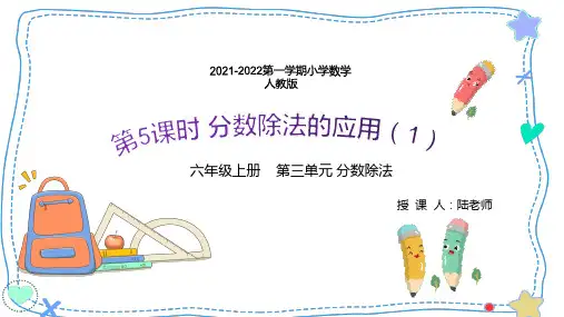 2021-2022学年小学数学人教版六年级上册第三单元第5课时《分数除法的应用(1)》教案