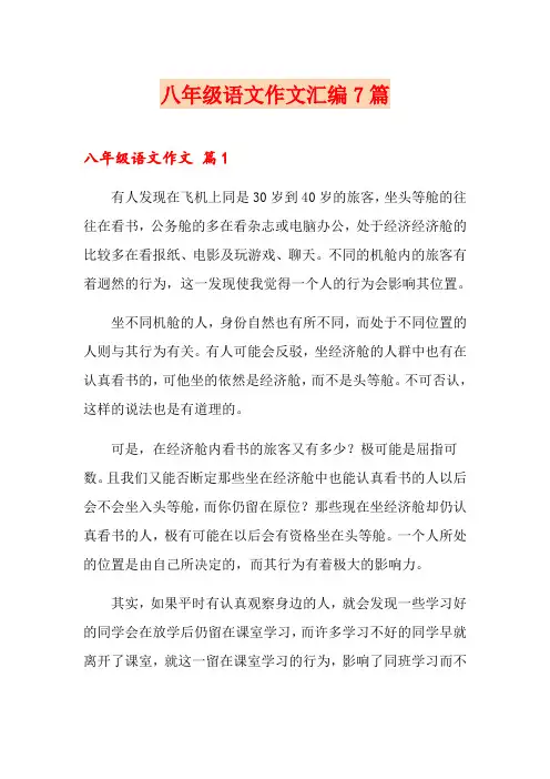八年级语文作文汇编7篇