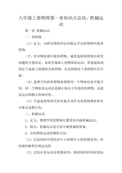 八年级上册物理第一章知识点总结：机械运动