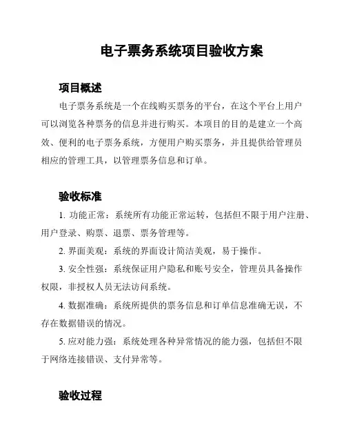 电子票务系统项目验收方案