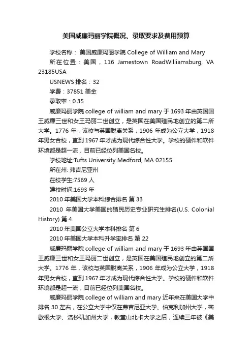 美国威廉玛丽学院概况、录取要求及费用预算