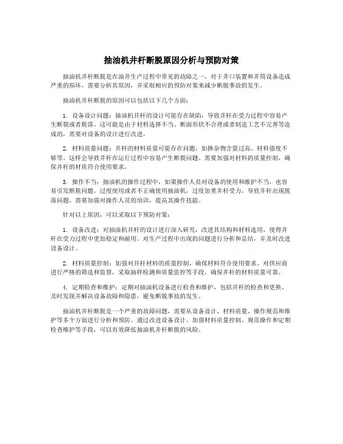 抽油机井杆断脱原因分析与预防对策