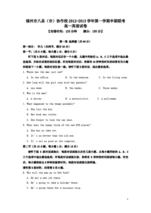 福建省福州市八县(市)协作校2012-2013学年高一第一学期期末联考英语试题