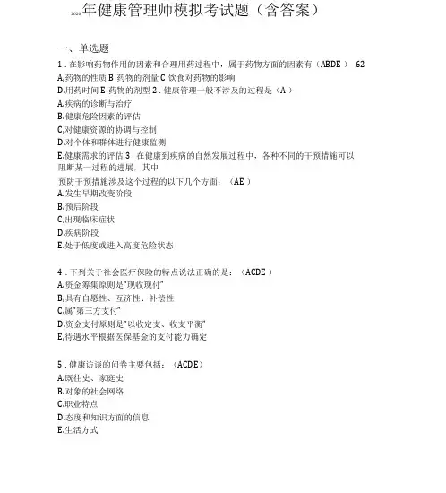新版精编健康管理师模拟完整考题库含标准答案