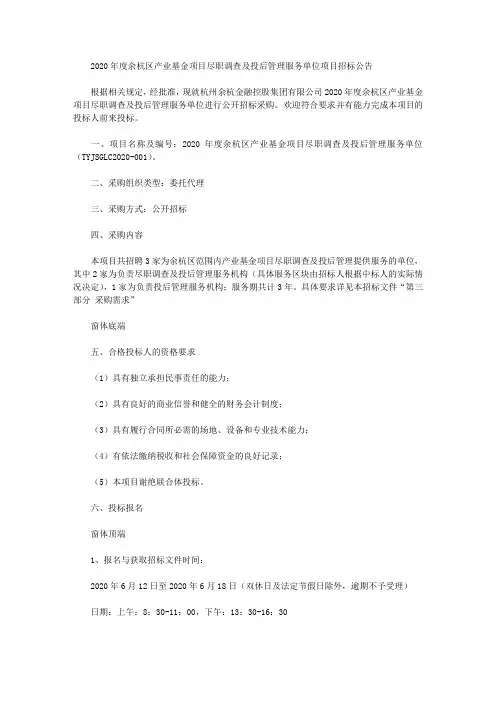 2020年度余杭区产业基金项目尽职调查及投后管理服务单位项目招标公告
