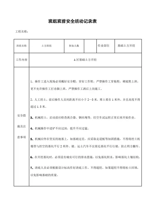 班组班前安全活动记录表